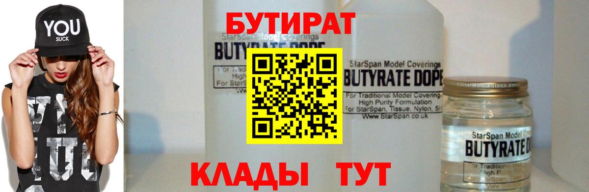 БУТИРАТ бутандиол Белореченск