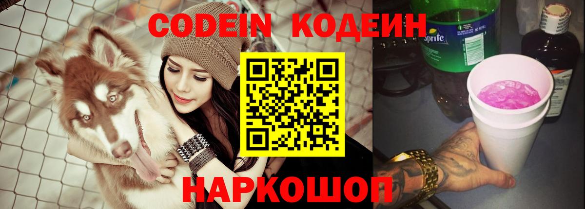 Белореченск  Codein Purple Drank  Вход с VPN  цена наркотик  Codein напиток Lean (лин) 